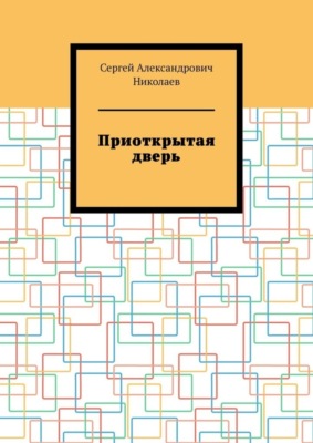 Приоткрытая дверь