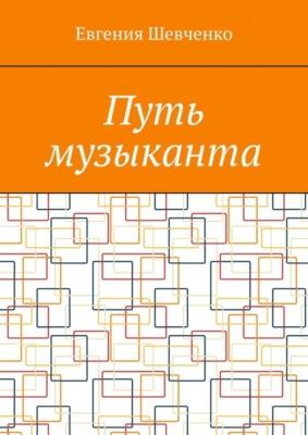 Путь музыканта