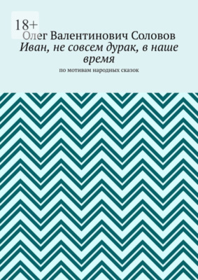 Иван, не совсем дурак, в наше время. По мотивам народных сказок