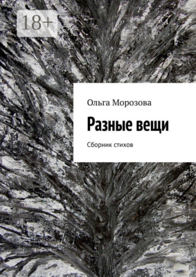 Разные вещи. Сборник стихов