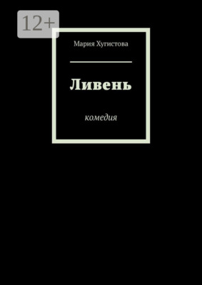 Ливень. Комедия