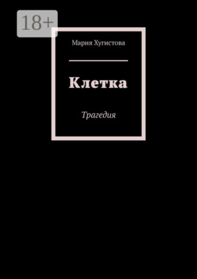 Клетка. Трагедия