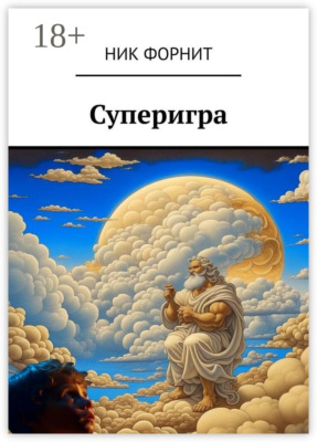 Суперигра