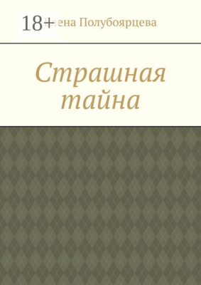 Страшная тайна