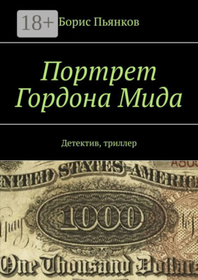 Портрет Гордона Мида. Детектив, триллер