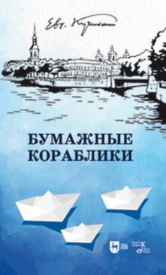 Бумажные кораблики. Избранное