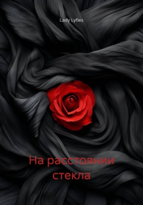 На расстоянии стекла