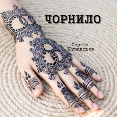Чорнило