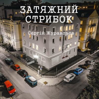 Затяжний стрибок