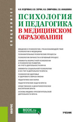 Психология и педагогика в медицинском образовании. (Специалитет). Учебник.