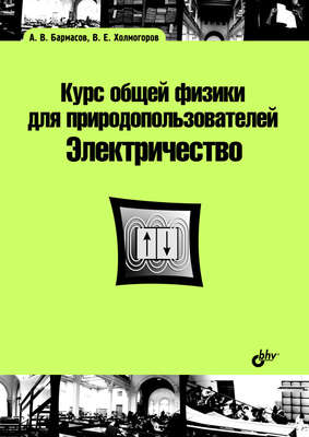 Курс общей физики для природопользователей. Электричество