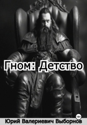Гном: Детство