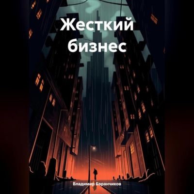 Жесткий бизнес