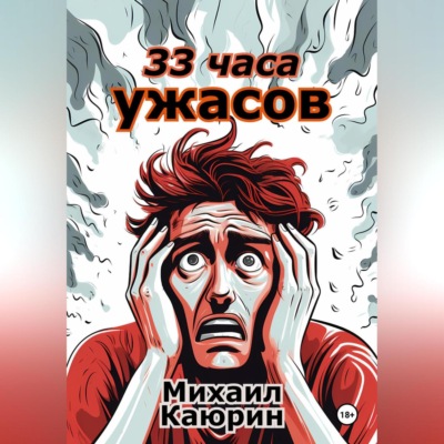 33 часа ужасов