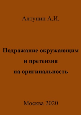 Подражание окружающим и претензия на оригинальность