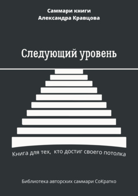 Саммари книги Александра Кравцова «Следующий уровень. Книга для тех, кто достиг своего потолка»