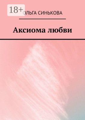 Аксиома любви