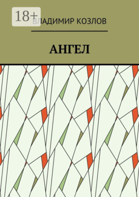 Ангел