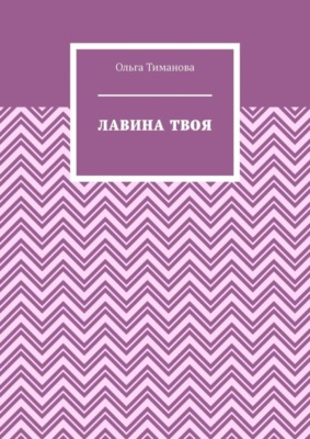Лавина твоя