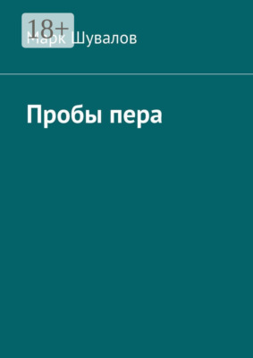 Пробы пера