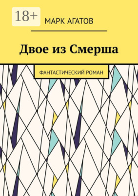 Двое из Смерша. Фантастический роман