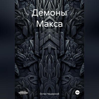 Демоны Макса