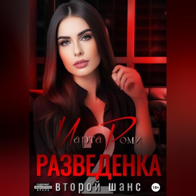 Разведенка: второй шанс