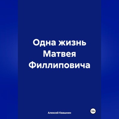 Одна жизнь Матвея Филлиповича