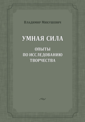 Умная сила. Опыты по исследованию творчества