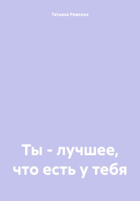 Ты – лучшее, что есть у тебя