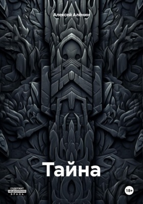 Тайна