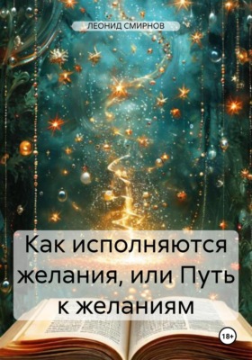 Как исполняются желания, или Путь к желаниям