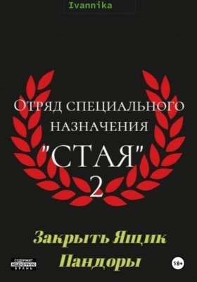 Отряд специального назначения "Стая" 2. Закрыть ящик Пандоры