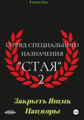 Отряд специального назначения «Стая» 2. Закрыть ящик Пандоры