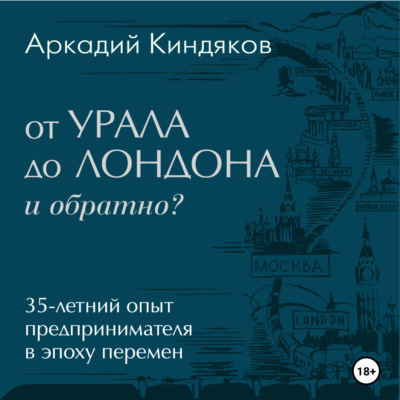 От УРАЛА до ЛОНДОНА и обратно?
