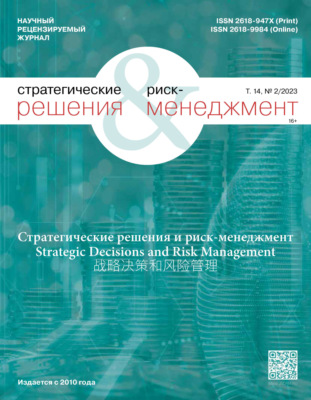 Стратегические решения и риск-менеджмент №2/2023