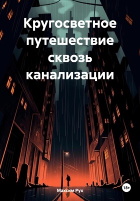 Кругосветное путешествие сквозь канализации