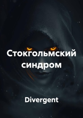 Стокгольмский синдром