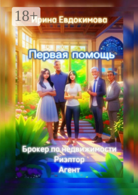 Первая помощь: брокер по недвижимости. Риэлтор, агент