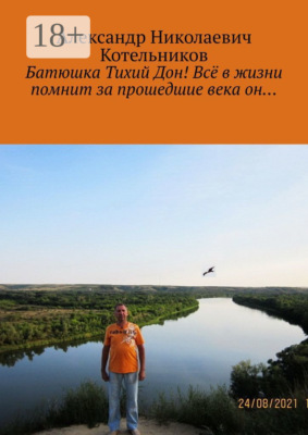 Батюшка Тихий Дон! Всё в жизни помнит за прошедшие века он…