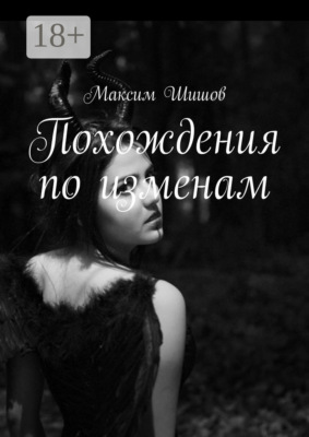 Похождения по изменам