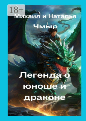 Легенда о юноше и драконе