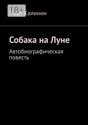 Собака на Луне. Автобиографическая повесть