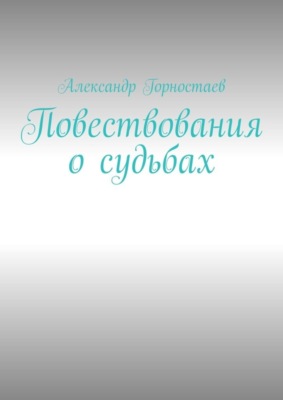 Повествования о судьбах