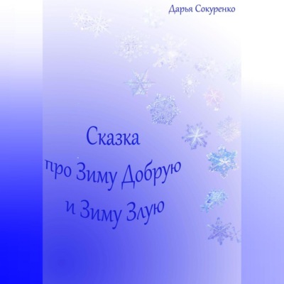 Сказка про Зиму Добрую и Зиму Злую