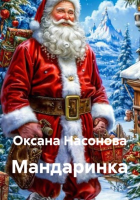 Мандаринка