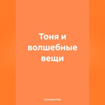 Тоня и волшебные вещи