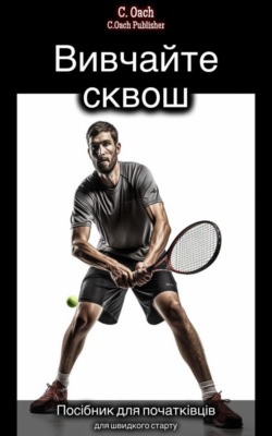 Вивчайте сквош