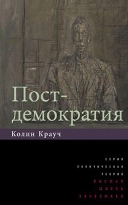 Постдемократия