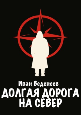Долгая дорога на Север